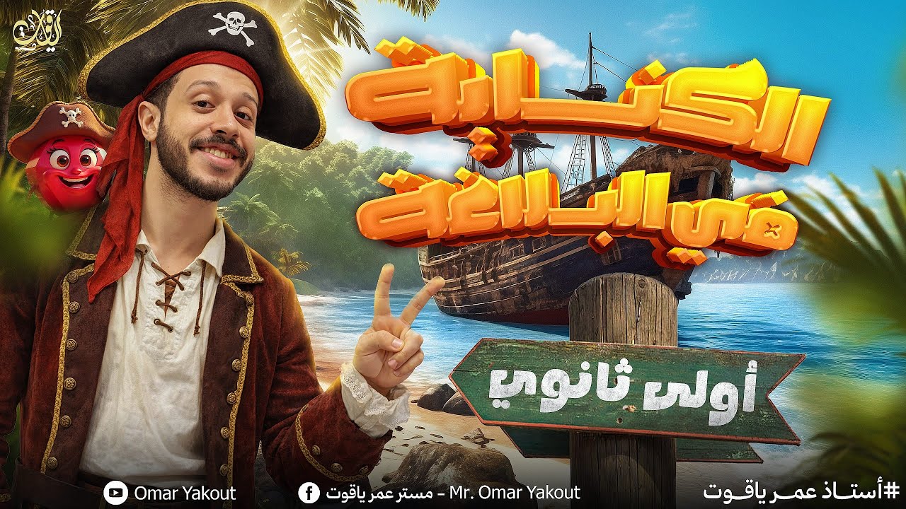 درس الكناية في البلاغة بأبسط شكل بكل تفاصيله ✅✅ - أولى ثانوي(٢٠٢٦)