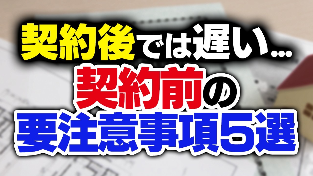 【必須】注文住宅の契約前、絶対に確認すべきこと5選