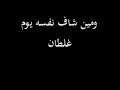 نآمن مين وفي من دمنا خاينين☺💔