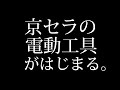 京セラの電動工具がはじまる篇 30秒