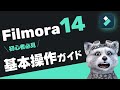 フィモーラ14を今日から始める方向け!動画編集基本操作ガイド|フィモーラ14|フィモーラ|filmora14