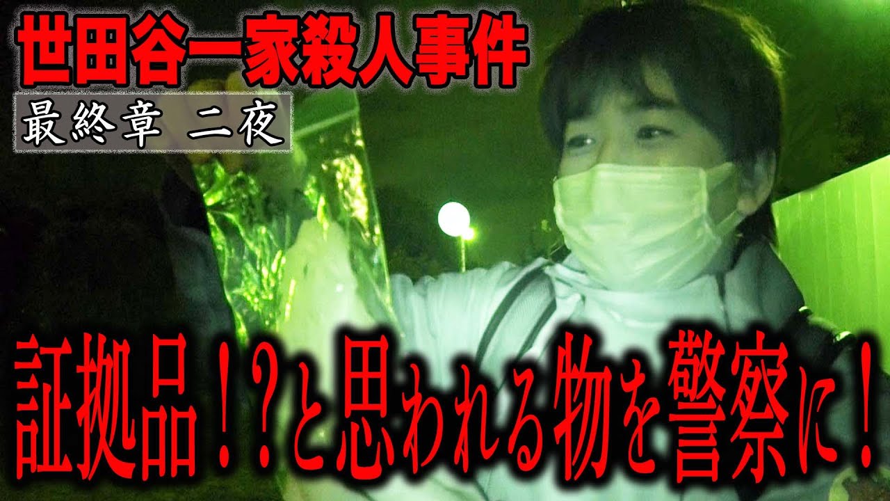 【心霊】世田谷一家殺人事件 〜最終章 二夜〜 証拠品！？と思われる物を警察に！【橋本京明】【閲覧注意】