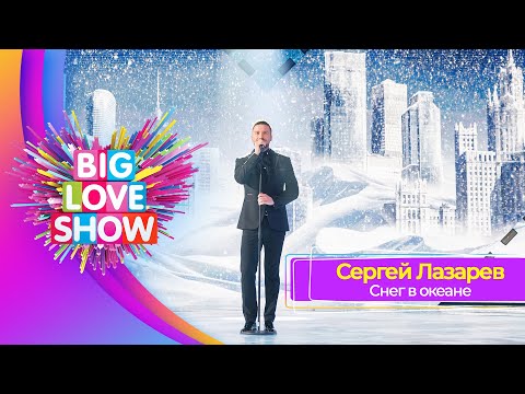 Сергей Лазарев Снег В Океане | Big Love Show 2023