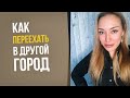 Как переехать в другой город и не потерять в уровне жизни? || Лариса Парфентьева