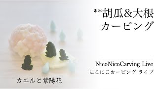 21/06/15 胡瓜と大根の カービング「蛙と紫陽花」　NicoNicoCarving / にこにこカービング　石鹸彫刻