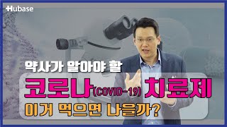 [약사가 알아야 할]코로나(COVID-19) 치료제 | 이거 먹으면 나을까? | 정재훈약사