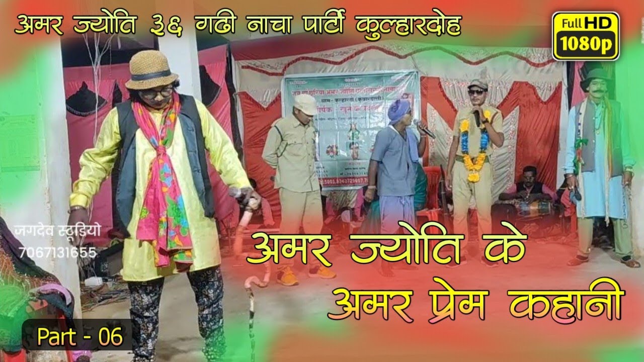 गम्मत भाग 06 : अमर ज्योति 36गढ़ी नाचा पार्टी कुल्हारदोह, | Cg Nacha party Kulhardoh | Jagdev Studio
