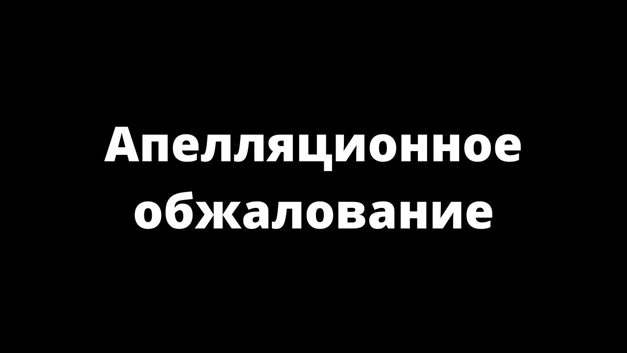 Апелляция видео