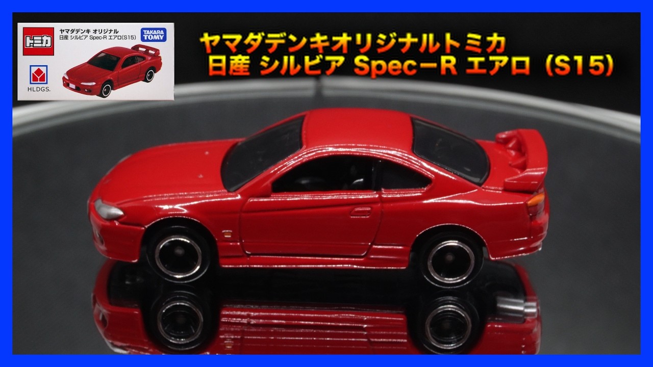 トミカ】 ヤマダデンキオリジナルトミカ 日産 シルビア Spec－R エアロ