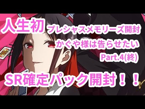 【プレシャスメモリーズ】「特典SR確定パック開封」原作好きなのでかぐや様を告らせたいのプレシャスメモリーズを開封してみた！！ Part.4(終)