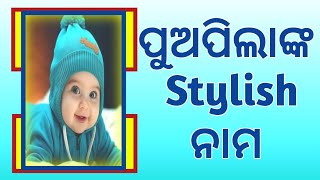 baby boys stylish names/ ପୁଅପିଲାଙ୍କ stylish ନାମ / stylish Names 2025