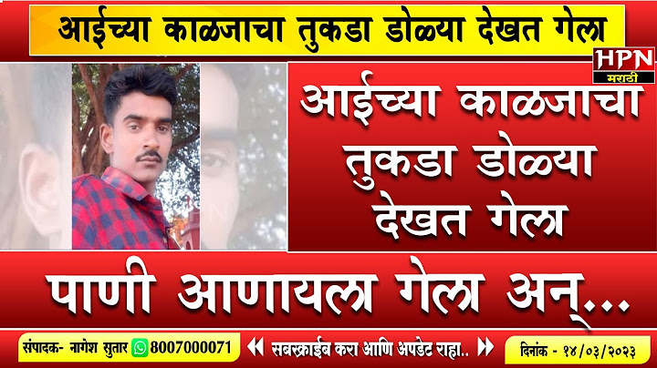 आईच्या काळजाचा तुकडा डोळ्या देखत गेला । पाणी आणायला गेला अन्... | HPN MARATHI NEWS