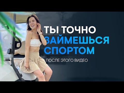 Как полюбить спорт | Мотивация | Здоровый образ жизни