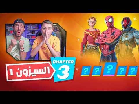 فورت نايت  اشترينا باتل باس الشابتر الثالث كااملة 🔥| عودة تلتد سيزون سبايدر مان😱