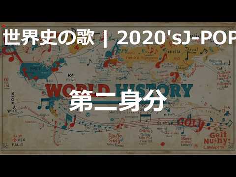 第二身分の歌 | 2020'sJ-POP | 高校世界史の歌 | #世界史