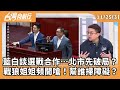 藍白合的選舉策略
