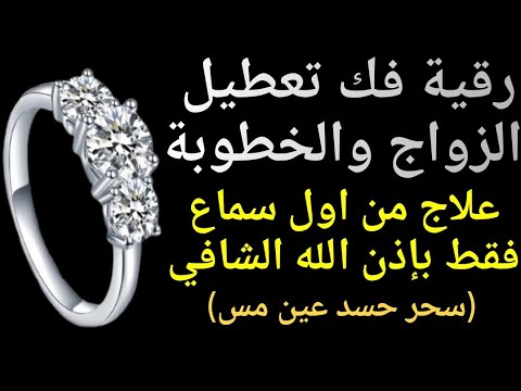 رقية فك تعطيل الزواج والخطوبة ستشفى من اول سماع بإذن الله سحر حسد عين مس رقية فك تعطيل الزواج والخطوبة ستشفى من اول سماع بإذن الله سحر حسد عين مس