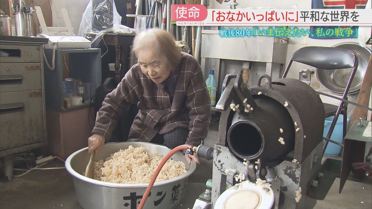 【戦後80年】「おなかいっぱい食べさせたい」国産ポン菓子機を開発した女性は99歳に　いま子どもたちに伝えたいこと
