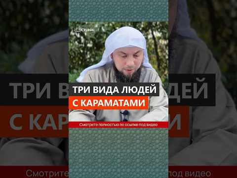 Три вида людей с караматами || Сирадж Абу Тальха