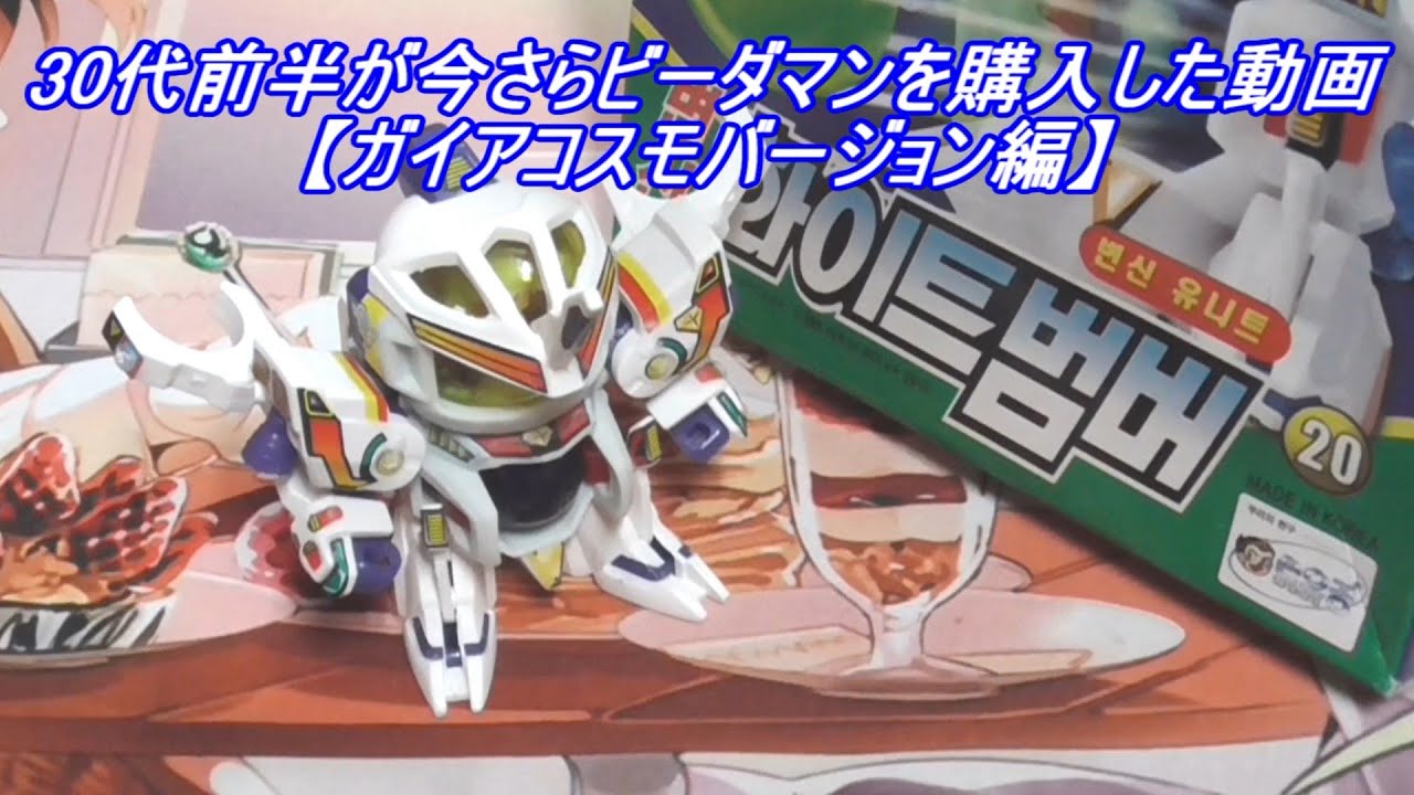 30代前半が今さらビーダマンを購入した動画【ガイアコスモバージョン編