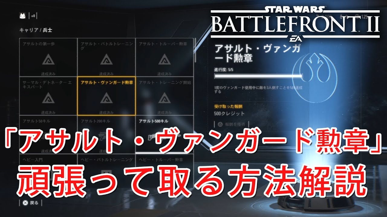 Swbf2 スターウォーズバトルフロント2 アサルトヴァンガード勲章頑張って取る方法解説 Ps4 Youtube