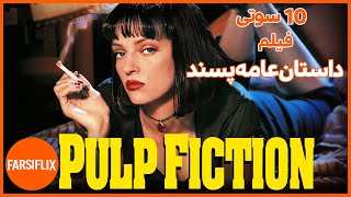 ده (10) سوتی جالبه فیلم سینمایی پالپ فیکشن