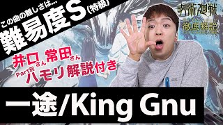 【歌い方】一途 / King Gnu（難易度 S）【劇場版 呪術廻戦 0】【歌が上手くなる歌唱分析シリーズ】