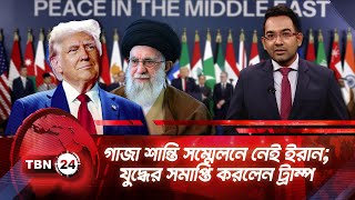 একনজরে মধ্যপ্রাচ্য | গাজা শান্তি সম্মেলনে নেই ইরান; যুদ্ধের সমাপ্তি করলেন ট্রাম্প TBN24 NEWS 13OCT25