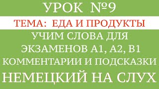 9. НЕМЕЦКИЙ. УЧИМ СЛОВА, диалоги, тексты, описание картинок. Чтение и аудирование. А1, А2, В1.