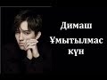 Димаш Құдайберген - Ұмытылмас күн (сөзі)