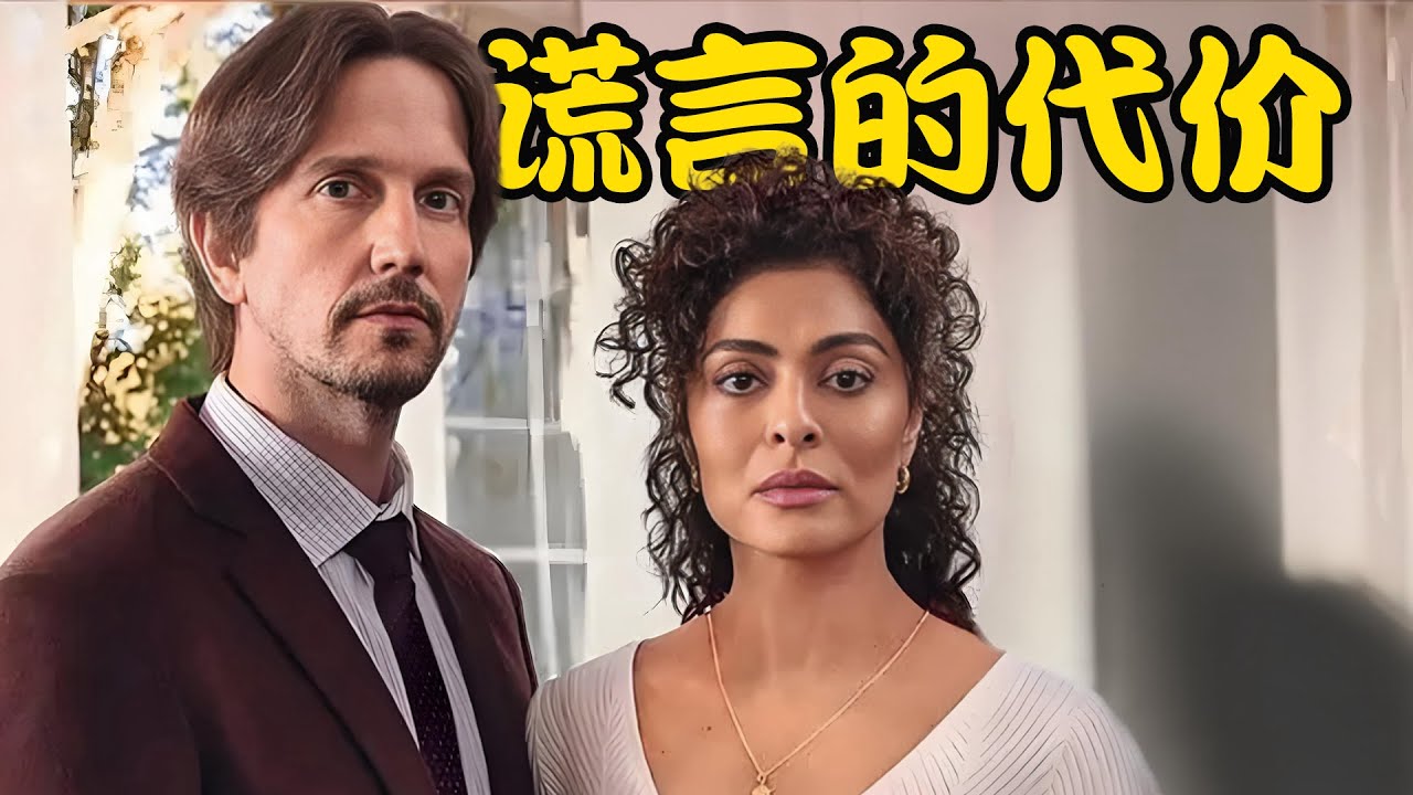 一场错误的发生，让原本幸福的家庭支离破碎，真相被揭穿后再也无法回到从前，高分剧集 绝望的谎言 #朱莉安娜·帕爱斯#费利佩·阿比布#瓦迪米尔·布瑞查塔