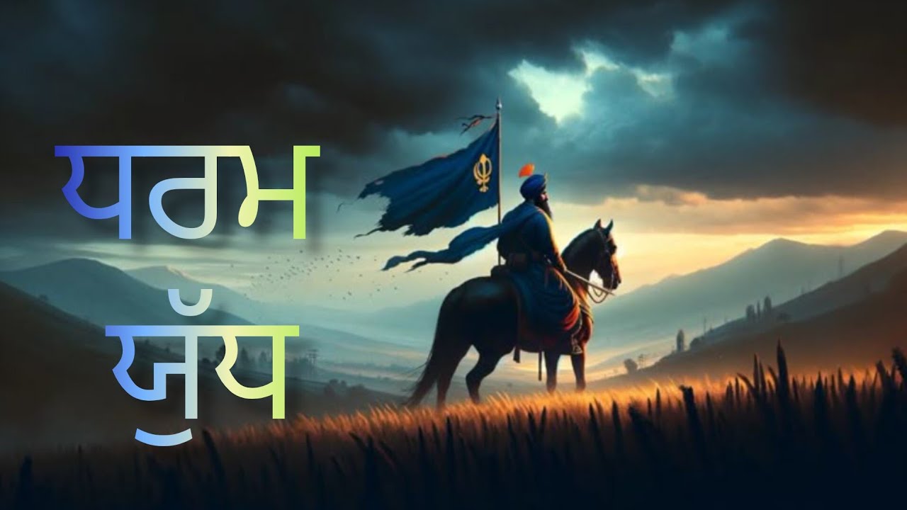 Dharam Yudh ਵਾਰਤਕ 