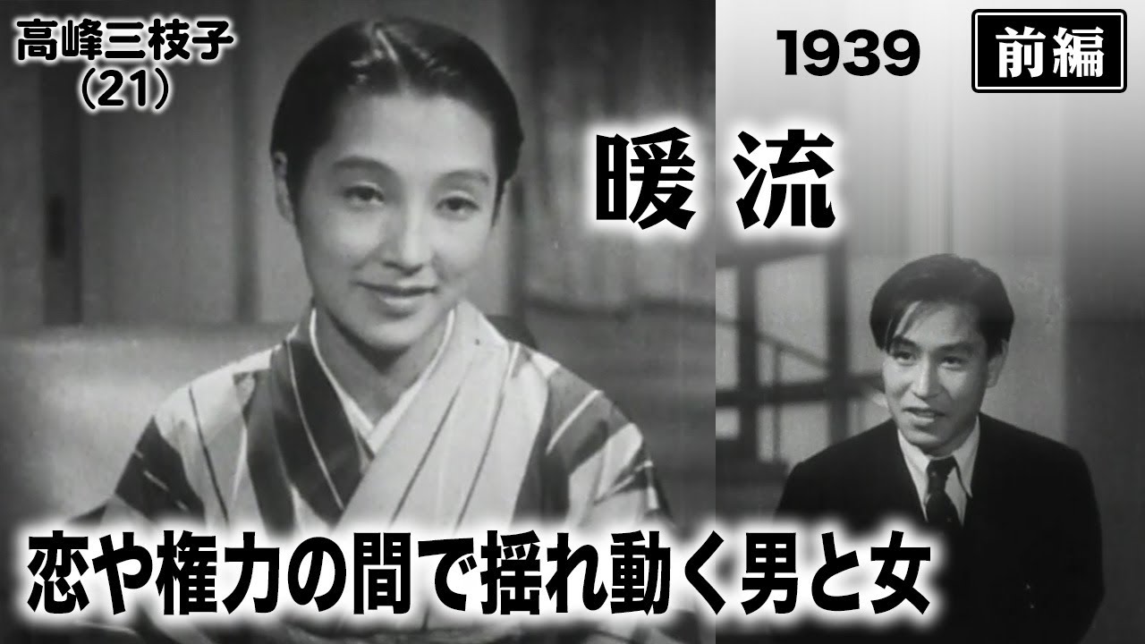 暖流（前編）【昭和14年｜1939年】〔出演俳優 男優：佐分利信 女優：高峰三枝子 監督：吉村公三郎〕《なつかしい名作映画・感想・リアクション動画》