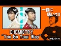 &quot;CHEMISTRY&quot;の&quot;You Go Your Way-THE FIRST TAKE ver.-&quot;聴いてみて!【YouTubeラジオ】