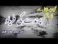 Parinde Ki Faryaad By Allama Iqbal علامہ اقبال کی مشہور نظم پرندے کی فریاد