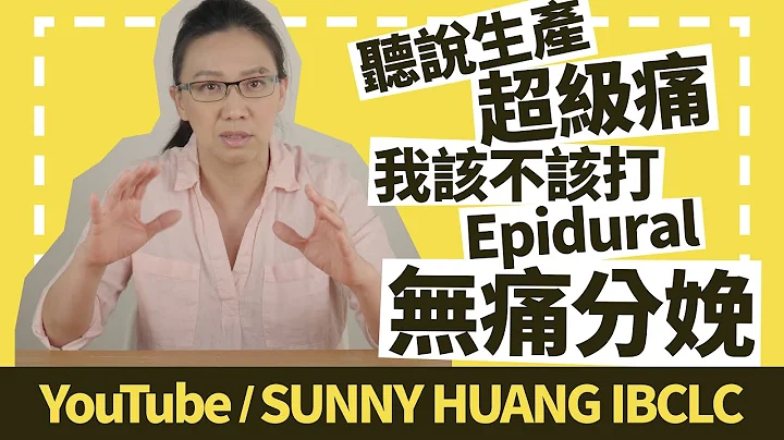 听说生产超级痛 | 我该不该打Epidural无痛分娩 | 温柔分娩 - 天天要闻