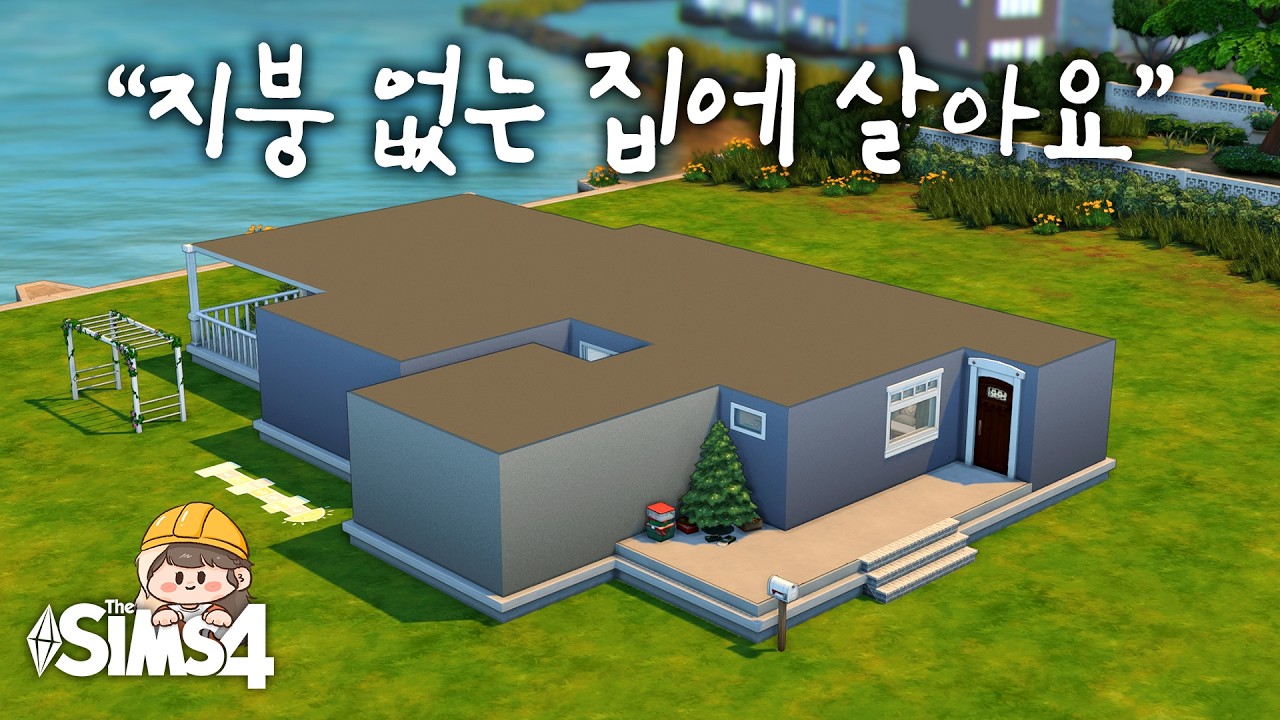 구독자의 집 리모델링 많이 기다리셨나요? 세쌍둥이의 지붕 없는 집🏠 (심즈4 건축, NOCC)