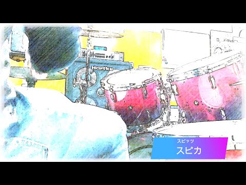 【ドラム 叩いてみた】スピカ / スピッツ