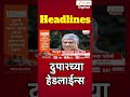 Top Headlines Today | दुपारच्या हेडलाईन्स | 7:00 AM | 27 July 2026 | झी २४ तास | Zee24Taas