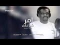 عويضه الدوسري امر شارعكم