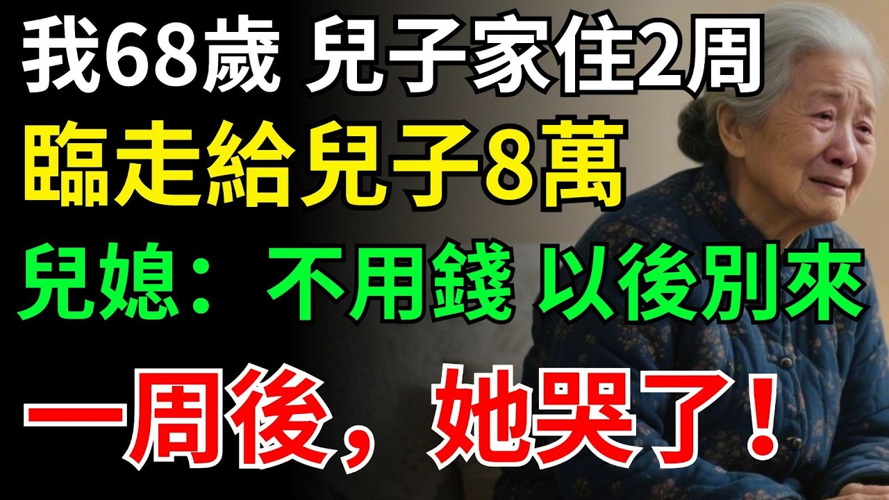 我68歲，兒子家住2周，臨走給兒子8萬，兒媳：不用錢 以後別來，一周後，她哭了！#晚年生活#中老年生活#為人處世#生活經驗#情感故事#幸福人生