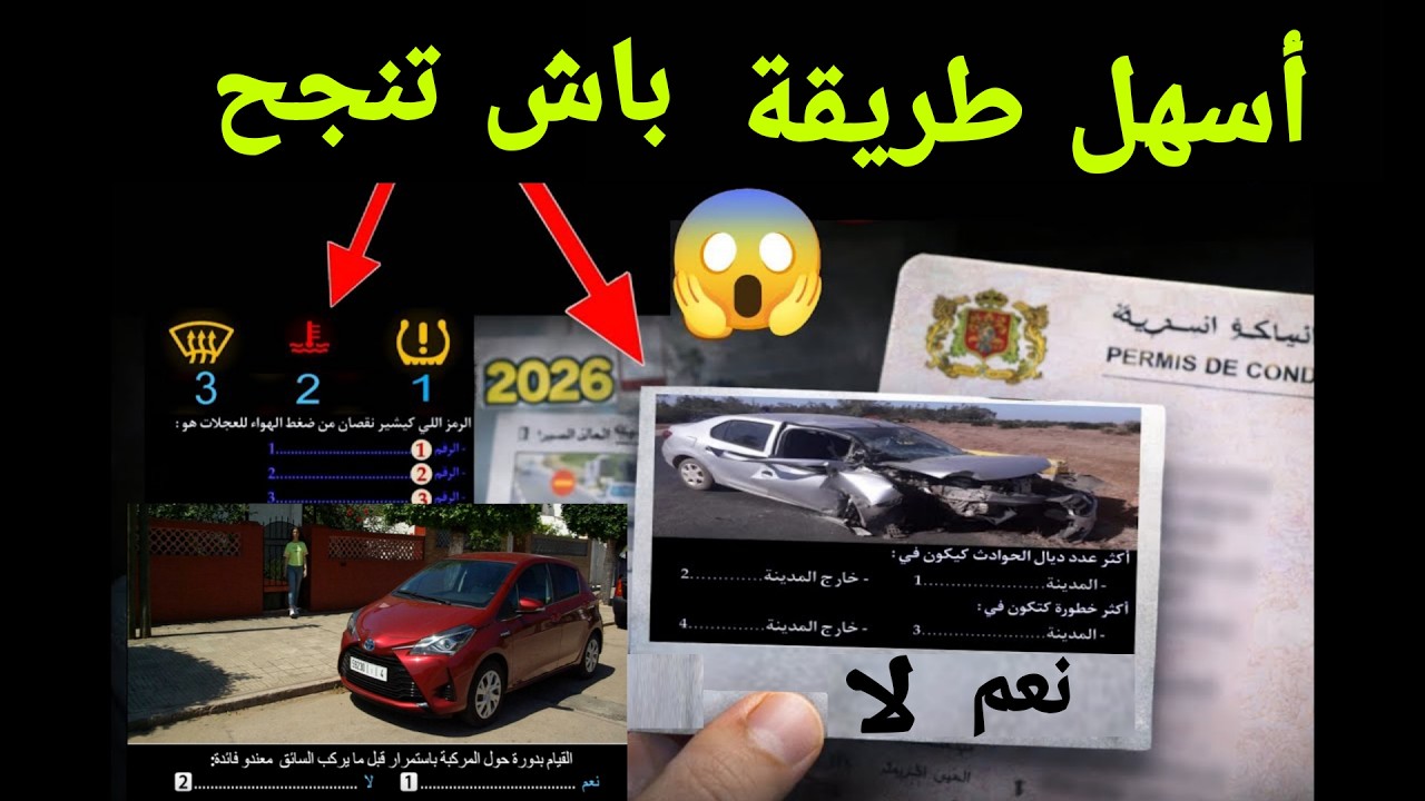 شرح الأسئلة الجديدة لرخصة السياقة 2026 🔥