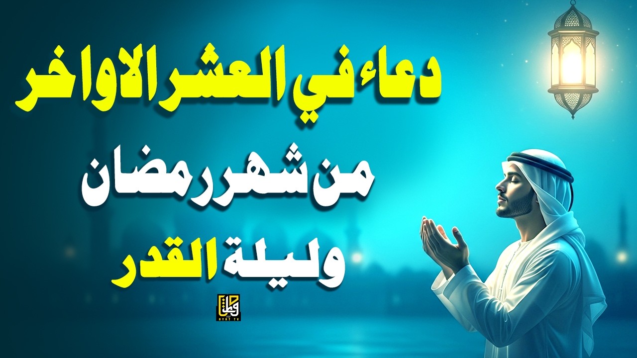 دعاء في العشر الاواخر من شهر رمضان المبارك استمعوا للرحمة والبركات والسلام - القارئ علاء ياسر