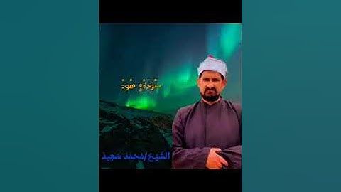 ما تيسر من سورة هود