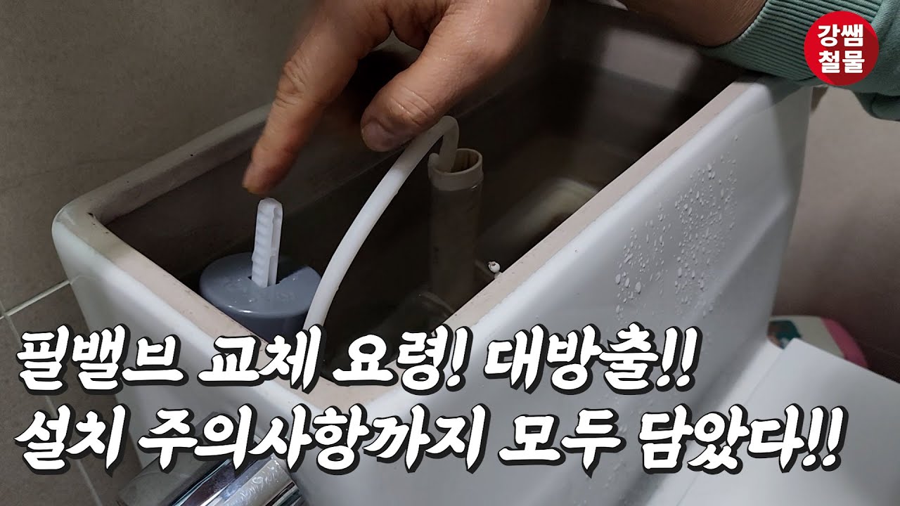 [강쌤철물] 화장실 변기 필밸브 교체는 이 영상 하나로 끝!!