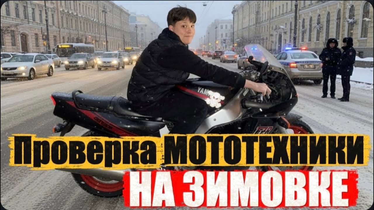 ПРОВЕРКА МОТОТЕХНИКИ НА ЗИМОВКЕ 