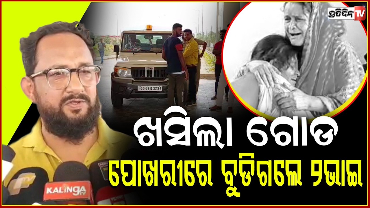 କାନ୍ଦୁଛନ୍ତି ପରିବାର ଲୋକ ,ପୋଖରୀରେ ବୁଡ଼ି ଚାଲିଗଲା ୨ ଭାଇଙ୍କ ଜୀବନ ! 2 brothers drown into pond in Keonjhar