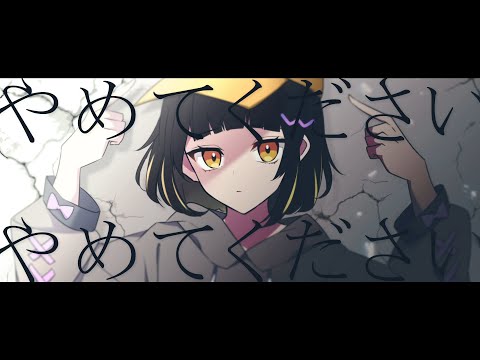 【中１】やめてください - 柊マグネタイト / 歌ってみた (covered by ねる)
