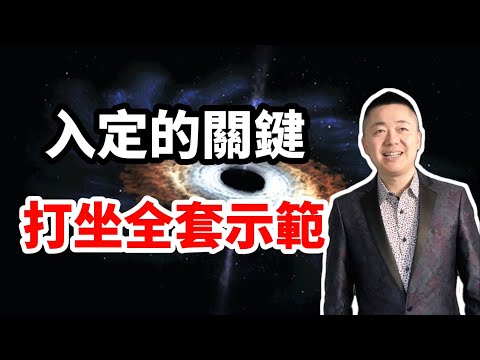 跟我學冥想，入定的關鍵，靜坐全套示範 | 有趣的靈魂 - 烜榮