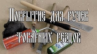 ПОКРЫТИЕ ДЛЯ РУЧЕК ТОКАРНЫХ РЕЗЦОВ ПОКРЫТИЕ ДЛЯ РУЧЕК ТОКАРНЫХ РЕЗЦОВ